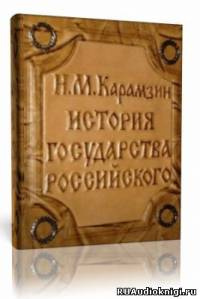 Слушайте бесплатные аудиокниги на русском языке | Audiobukva.com Карамзин Н.М. - История государства Российского. Том 1