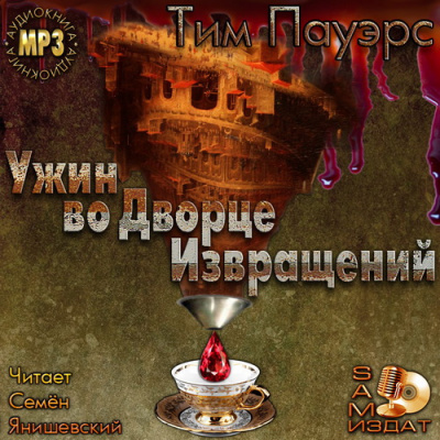 Слушайте бесплатные аудиокниги на русском языке | Audiobukva.com Пауэрс Тим - Ужин во Дворце Извращений