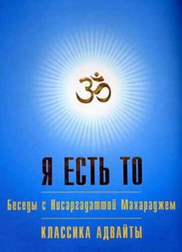 Слушайте бесплатные аудиокниги на русском языке | Audiobukva.com Нисаргадатта Махарадж  - Я есть То