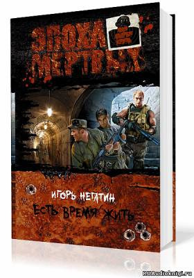 Слушайте бесплатные аудиокниги на русском языке | Audiobukva.com Негатин Игорь - Есть время жить