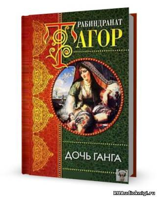 Слушайте бесплатные аудиокниги на русском языке | Audiobukva.com Тагор Рабиндранат - Дочь Ганга