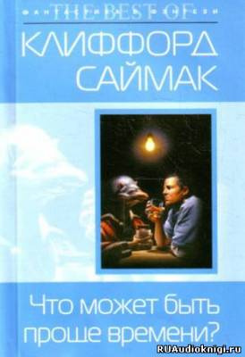 Слушайте бесплатные аудиокниги на русском языке | Audiobukva.com Саймак Клиффорд - Что может быть проще времени