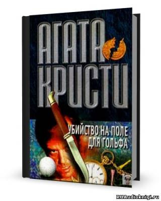 Слушайте бесплатные аудиокниги на русском языке | Audiobukva.com Кристи Агата - Убийство на поле для гольфа