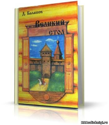 Слушайте бесплатные аудиокниги на русском языке | Audiobukva.com Балашов Дмитрий - Великий стол
