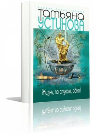 Слушайте бесплатные аудиокниги на русском языке | Audiobukva.com Устинова Татьяна - Жизнь, по слухам, одна!