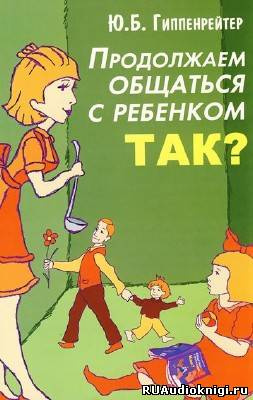 Слушайте бесплатные аудиокниги на русском языке | Audiobukva.com Гиппенрейтер Юлия - Продолжаем общаться с ребенком. Так?
