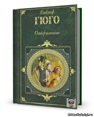 Слушайте бесплатные аудиокниги на русском языке | Audiobukva.com Гюго Виктор - Отверженные
