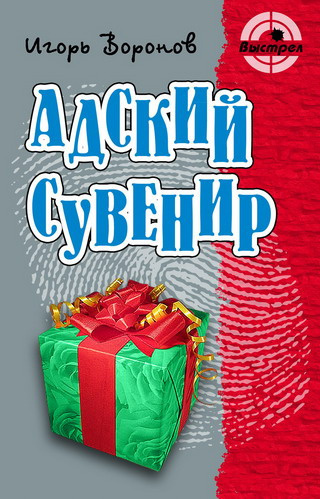 Слушайте бесплатные аудиокниги на русском языке | Audiobukva.com Воронов Игорь - Адский сувенир