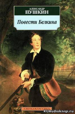Слушайте бесплатные аудиокниги на русском языке | Audiobukva.com Пушкин Александр - Повести Белкина