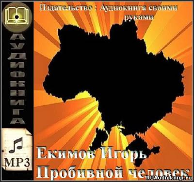 Слушайте бесплатные аудиокниги на русском языке | Audiobukva.com Екимов Игорь - Пробивной человек
