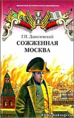 Слушайте бесплатные аудиокниги на русском языке | Audiobukva.com Данилевский Григорий - Сожженная Москва