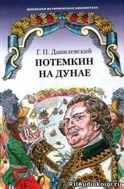 Слушайте бесплатные аудиокниги на русском языке | Audiobukva.com Данилевский Григорий - Потемкин на Дунае
