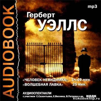 Слушайте бесплатные аудиокниги на русском языке | Audiobukva.com Уэллс Герберт - Человек-невидимка