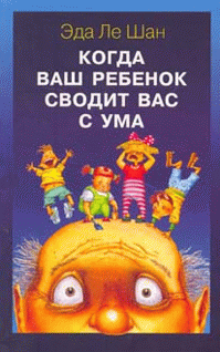 Слушайте бесплатные аудиокниги на русском языке | Audiobukva.com Ле Шан Эда - Когда ваш ребенок сводит вас с ума