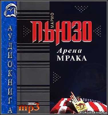 Слушайте бесплатные аудиокниги на русском языке | Audiobukva.com Пьюзо Марио - Арена мрака