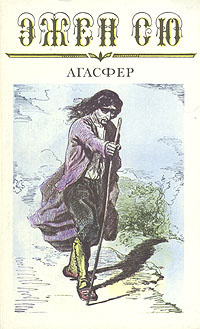 Слушайте бесплатные аудиокниги на русском языке | Audiobukva.com Сю Эжен - Агасфер