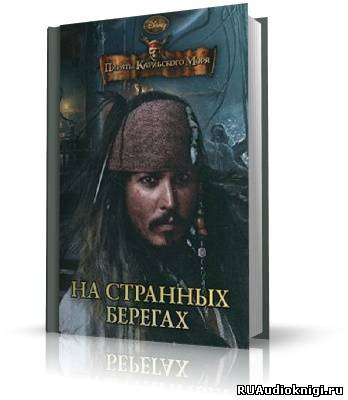 Слушайте бесплатные аудиокниги на русском языке | Audiobukva.com Пираты Карибского моря. На странных берегах