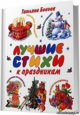 Слушайте бесплатные аудиокниги на русском языке | Audiobukva.com Мартьянов Олег - Лучшие стихи к праздникам. Сборник