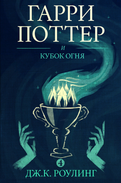 Слушайте бесплатные аудиокниги на русском языке | Audiobukva.com Роулинг Джоан - Гарри Поттер и Кубок Огня