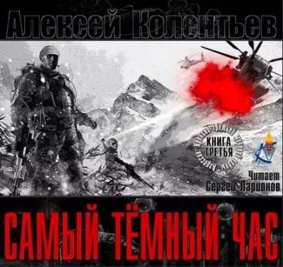 Слушайте бесплатные аудиокниги на русском языке | Audiobukva.com Колентьев Алексей - Самый тёмный час
