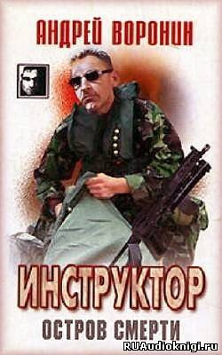 Слушайте бесплатные аудиокниги на русском языке | Audiobukva.com Воронин Андрей - Над законом