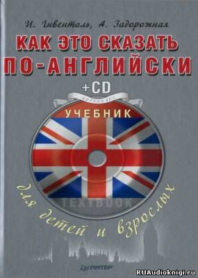 Слушайте бесплатные аудиокниги на русском языке | Audiobukva.com Гивенталь И., Задорожная А. - Как это сказать по-английски