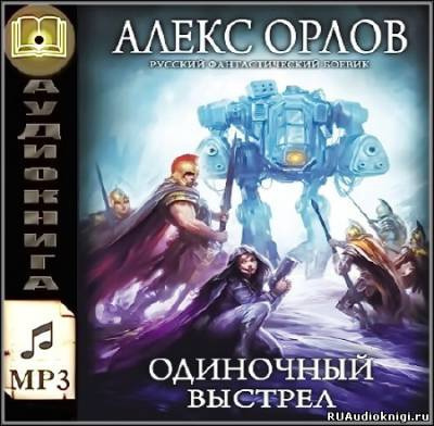 Слушайте бесплатные аудиокниги на русском языке | Audiobukva.com Орлов Алекс - Одиночный выстрел