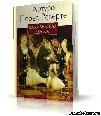 Слушайте бесплатные аудиокниги на русском языке | Audiobukva.com Перес-Реверте Артуро - Фламандская доска