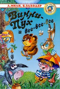 Слушайте бесплатные аудиокниги на русском языке | Audiobukva.com Заходер Борис - Винни-Пух и все, все, все
