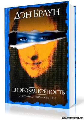 Слушайте бесплатные аудиокниги на русском языке | Audiobukva.com Браун Дэн - Цифровая крепость