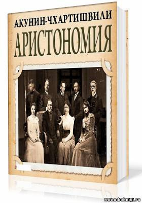 Слушайте бесплатные аудиокниги на русском языке | Audiobukva.com Акунин Борис - Аристономия