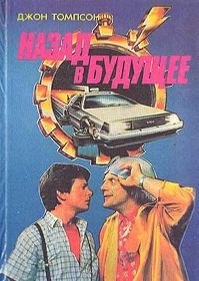 Слушайте бесплатные аудиокниги на русском языке | Audiobukva.com Томпсон Джон - Назад в Будущее