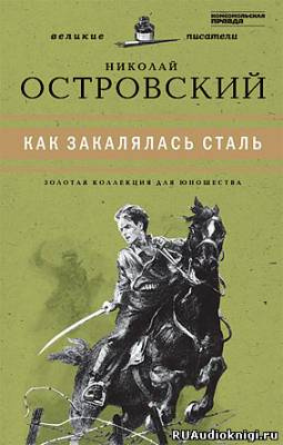 Слушайте бесплатные аудиокниги на русском языке | Audiobukva.com Островский Николай - Как закалялась сталь