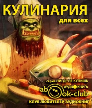 Слушайте бесплатные аудиокниги на русском языке | Audiobukva.com Кулинария для всех. Сборник
