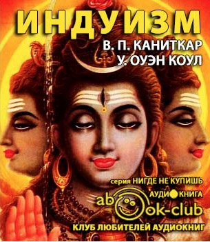 Слушайте бесплатные аудиокниги на русском языке | Audiobukva.com Каниткар В.П., Коул У. Оуэн - Религии мира. Индуизм