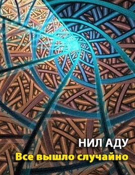 Слушайте бесплатные аудиокниги на русском языке | Audiobukva.com Аду Нил (Удалин Сергей) - Все вышло случайно
