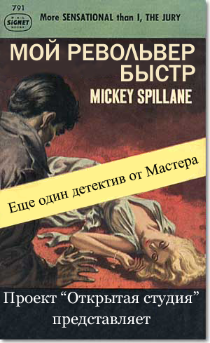 Слушайте бесплатные аудиокниги на русском языке | Audiobukva.com Спиллейн Микки - Мой револьвер быстр