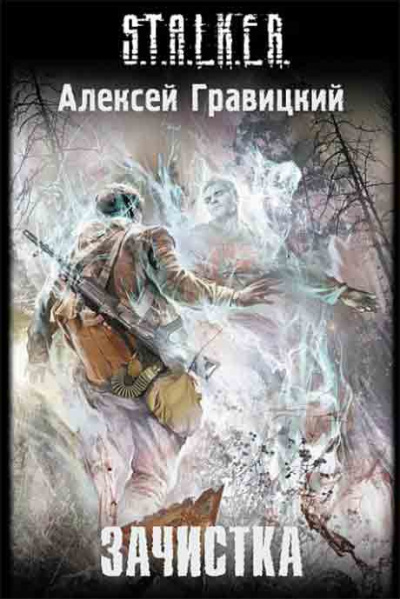 Слушайте бесплатные аудиокниги на русском языке | Audiobukva.com Гравицкий Алексей - Зачистка S.T.A.L.K.E.R.