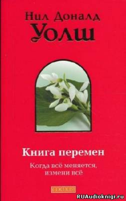 Слушайте бесплатные аудиокниги на русском языке | Audiobukva.com Уолш Нил-Доналд - Книга Перемен (Важные моменты)