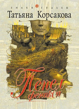 Слушайте бесплатные аудиокниги на русском языке | Audiobukva.com Корсакова Татьяна - Пепел феникса