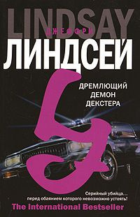 Слушайте бесплатные аудиокниги на русском языке | Audiobukva.com Линдсей Джеффри - Дремлющий демон Декстера