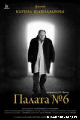 Слушайте бесплатные аудиокниги на русском языке | Audiobukva.com Чехов Антон - Палата №6