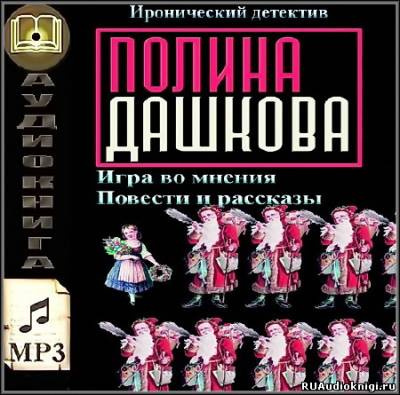 Слушайте бесплатные аудиокниги на русском языке | Audiobukva.com Дашкова Полина - Игра во мнения