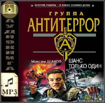 Слушайте бесплатные аудиокниги на русском языке | Audiobukva.com Шахов Максим - Шанс только один