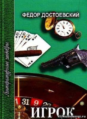 Слушайте бесплатные аудиокниги на русском языке | Audiobukva.com Достоевский Фёдор - Игрок