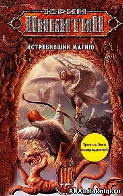 Слушайте бесплатные аудиокниги на русском языке | Audiobukva.com Никитин Юрий - Истребивший магию