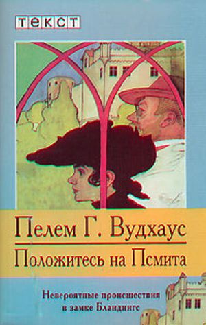 Слушайте бесплатные аудиокниги на русском языке | Audiobukva.com Вудхауз Пэлем - Положитесь на Псмита