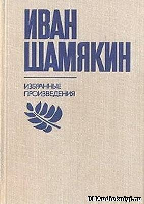 Слушайте бесплатные аудиокниги на русском языке | Audiobukva.com Шамякин Иван - Брачная Ночь