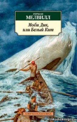 Слушайте бесплатные аудиокниги на русском языке | Audiobukva.com Мелвилл Герман - Моби Дик