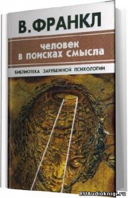 Слушайте бесплатные аудиокниги на русском языке | Audiobukva.com Франкл Виктор - Человек в поисках смысла